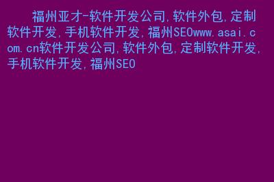 主要内容:软件开发公司,软件外包,定制软件开发,手机软件开发,福州seo