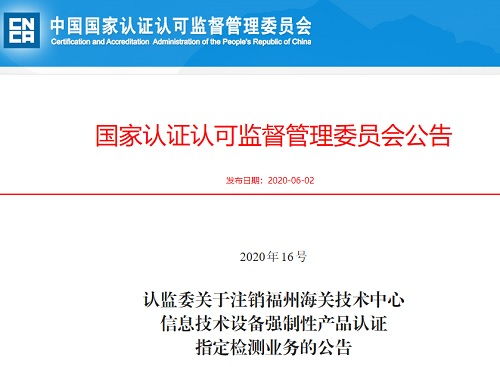 认监委关于注销福州海关技术中心信息技术设备强制性产品认证指定检测业务的公告