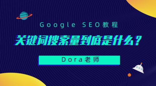 google seo的诱人误区 关键词搜索量问题解读