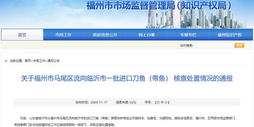 福州通报核查一批进口带鱼情况 泉州通知进口冷链食品须做好信息报备